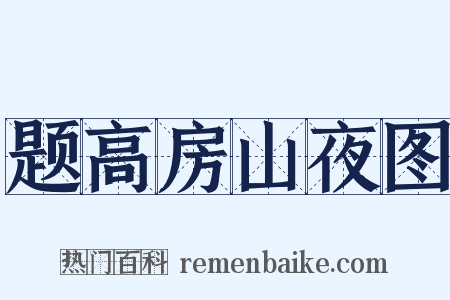 题高房山夜图是什么意思的图片